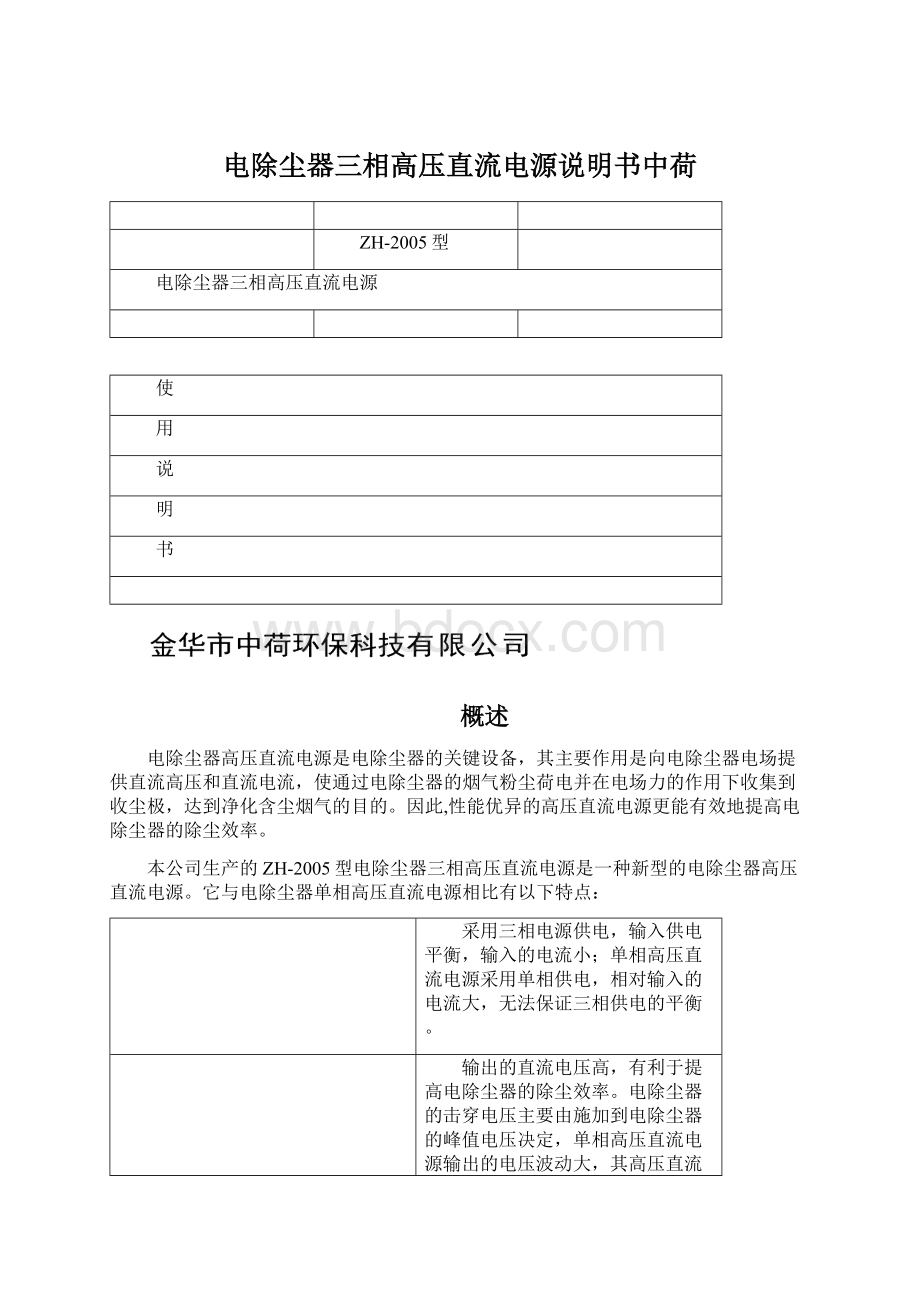 电除尘器三相高压直流电源说明书中荷Word格式文档下载.docx