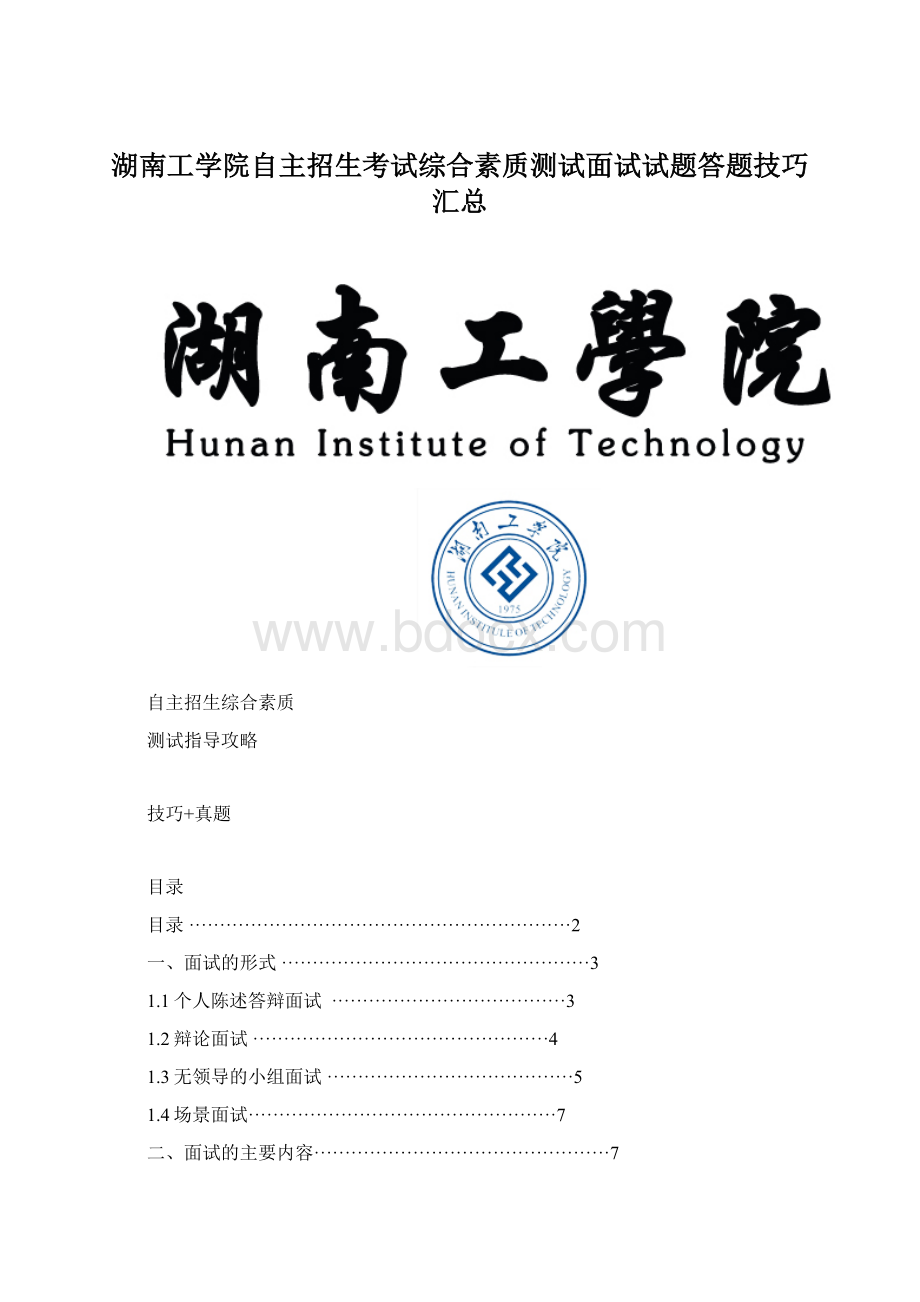 湖南工学院自主招生考试综合素质测试面试试题答题技巧汇总Word文件下载.docx