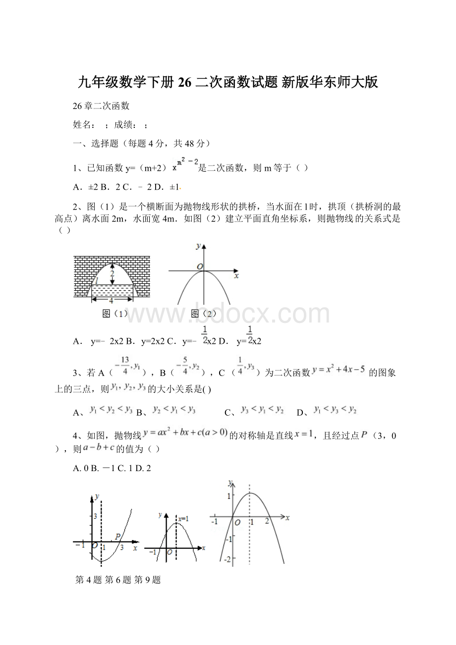 九年级数学下册 26 二次函数试题 新版华东师大版Word格式文档下载.docx_第1页