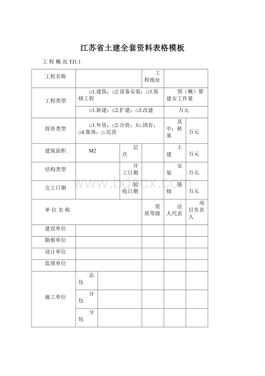 江苏省土建全套资料表格模板.docx