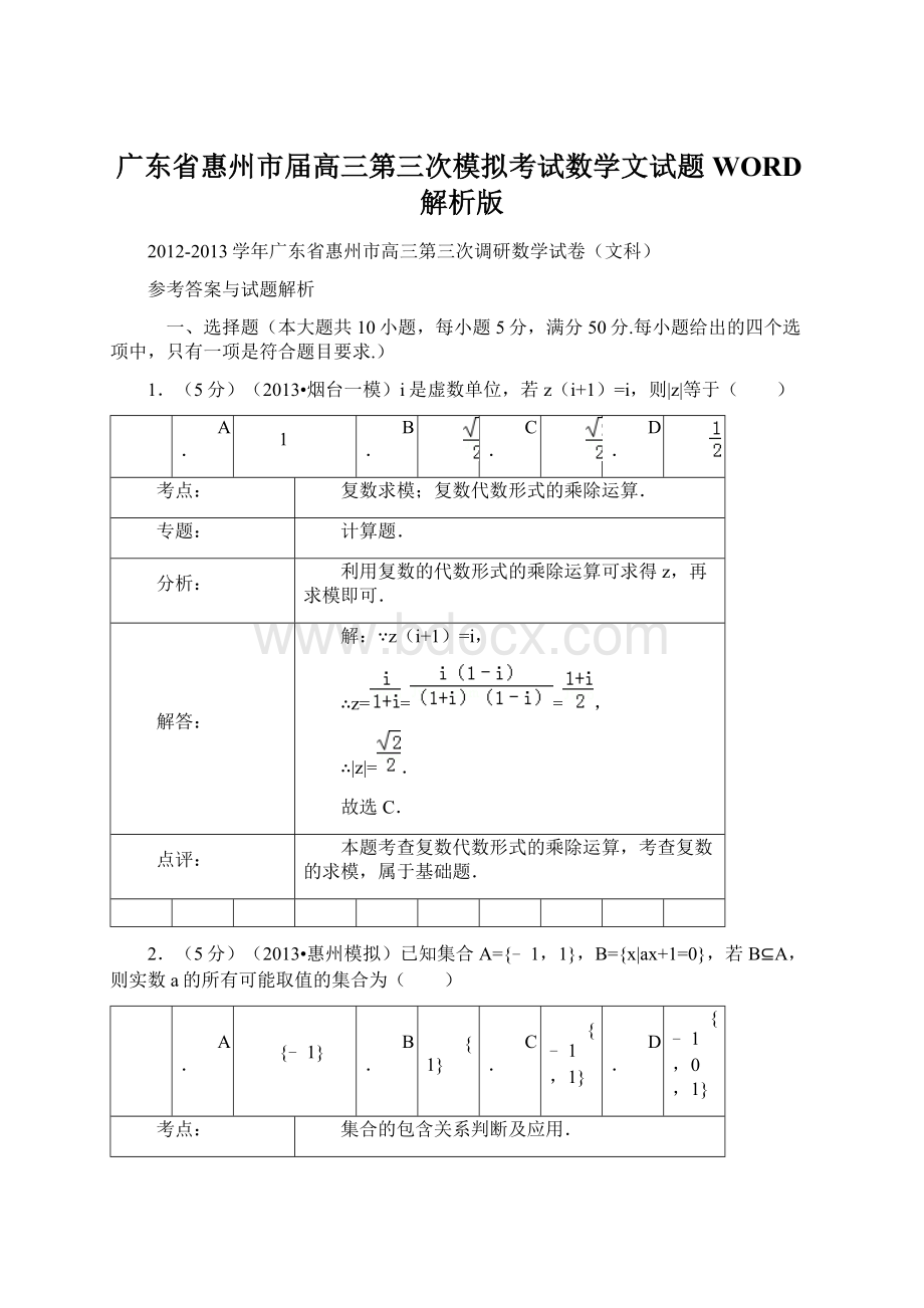 广东省惠州市届高三第三次模拟考试数学文试题WORD解析版.docx