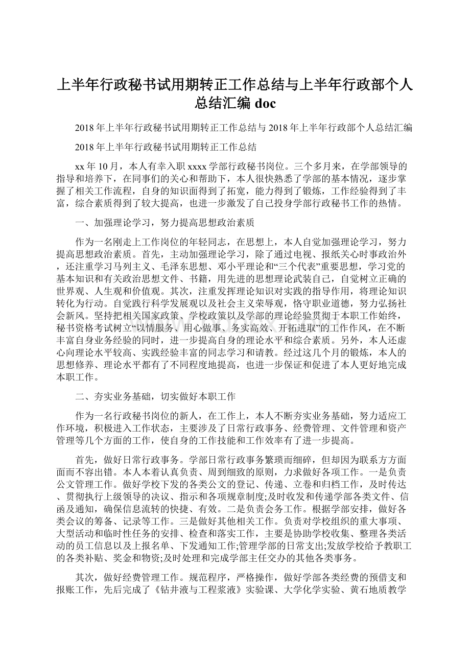 上半年行政秘书试用期转正工作总结与上半年行政部个人总结汇编doc.docx_第1页