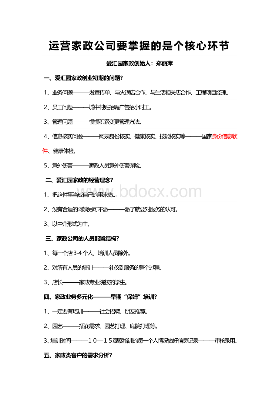 家政公司推广方案Word文档下载推荐.docx