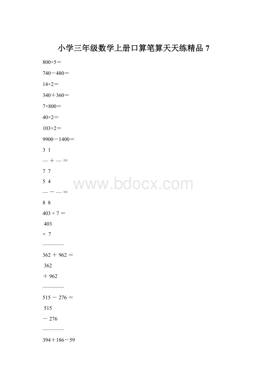 小学三年级数学上册口算笔算天天练精品7.docx