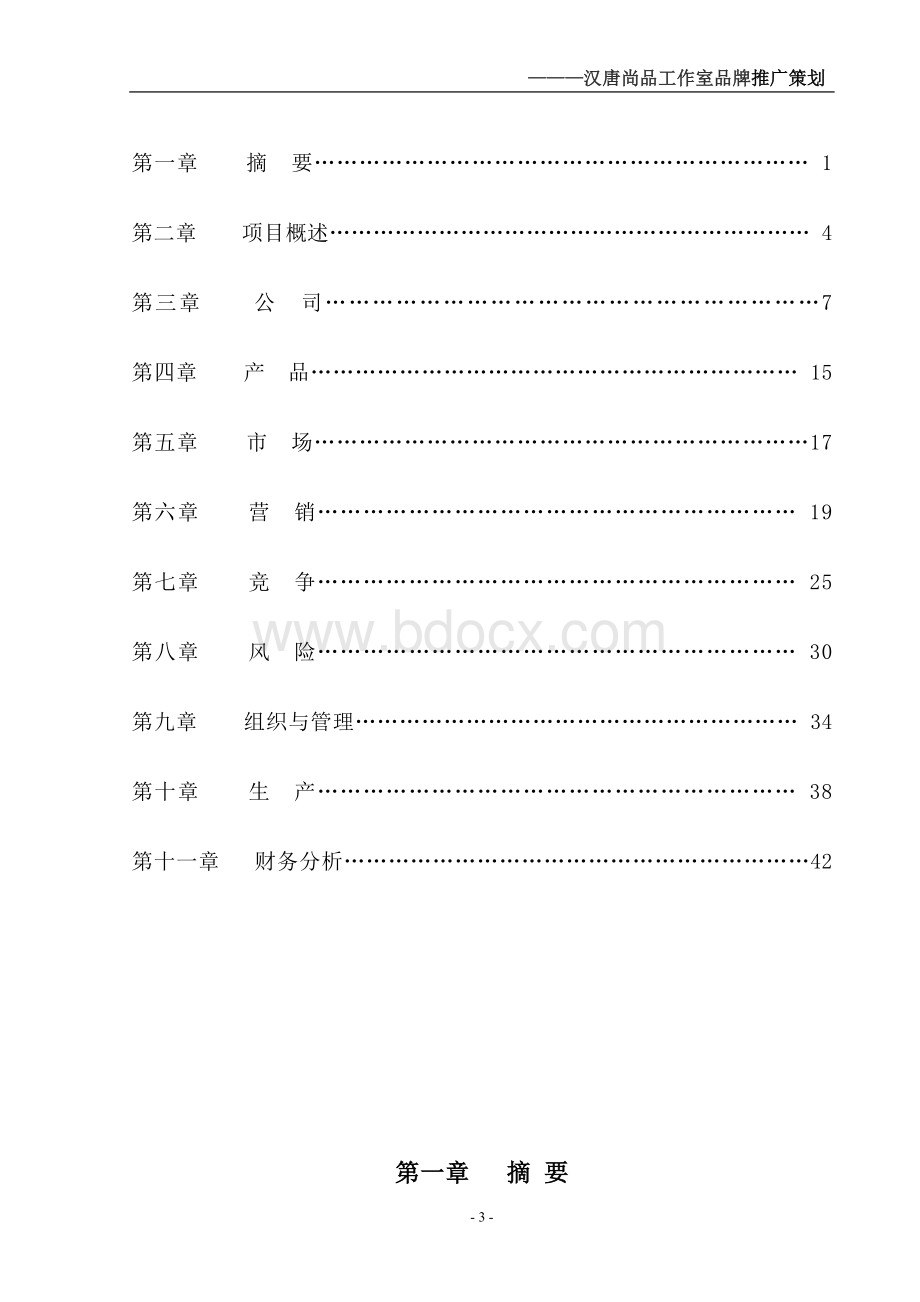 某玻璃公司商业计划书(doc-53页)-精品.doc_第3页