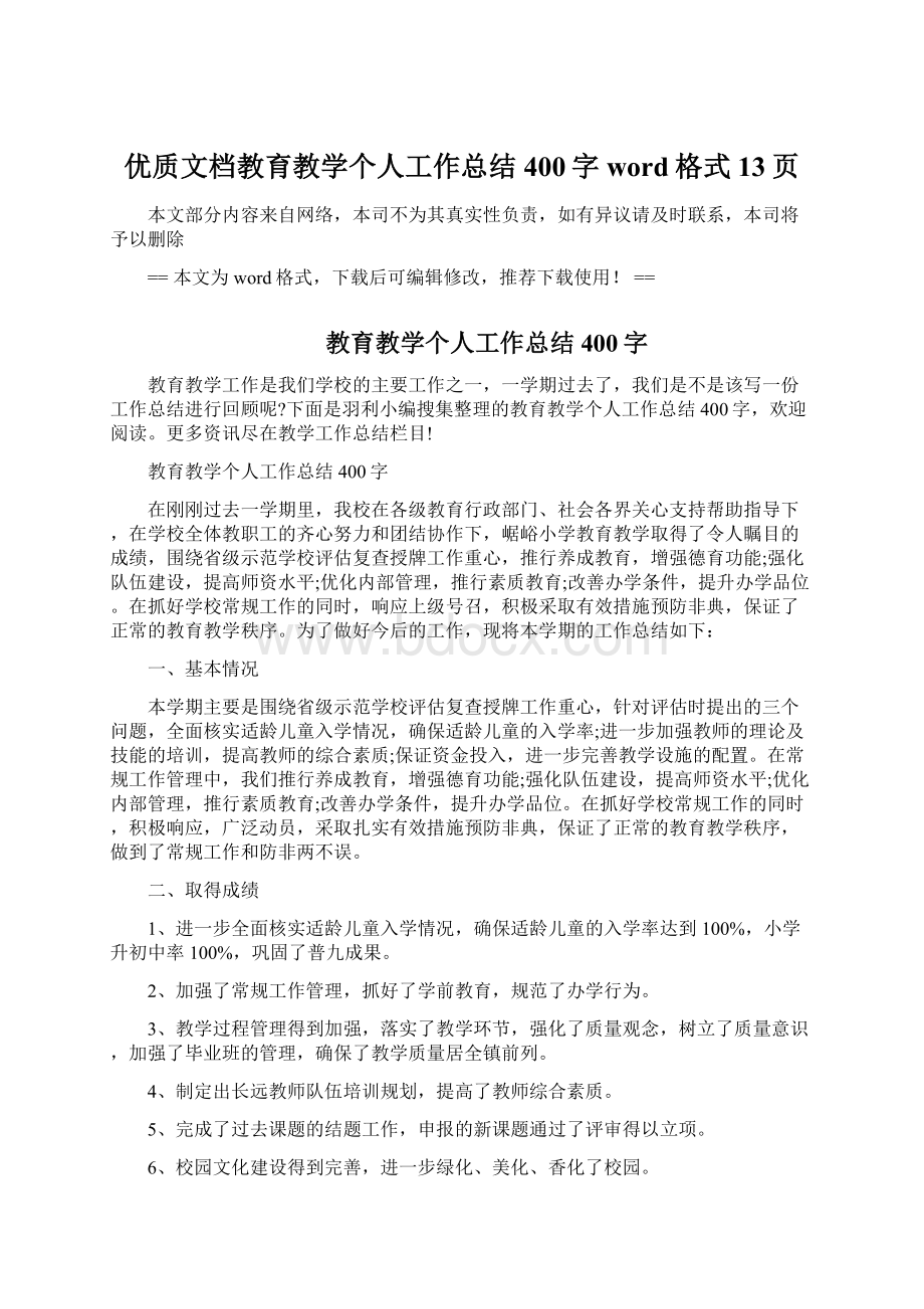 优质文档教育教学个人工作总结400字word格式 13页Word格式.docx