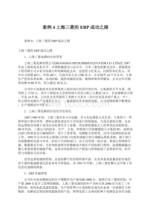 案例4上海三菱的ERP成功之路.docx