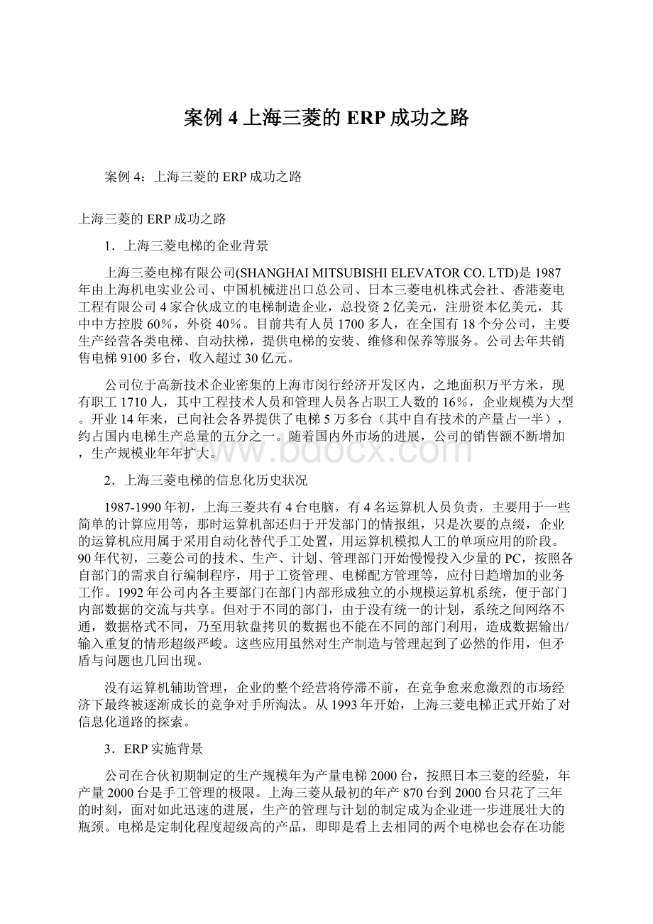 案例4上海三菱的ERP成功之路.docx