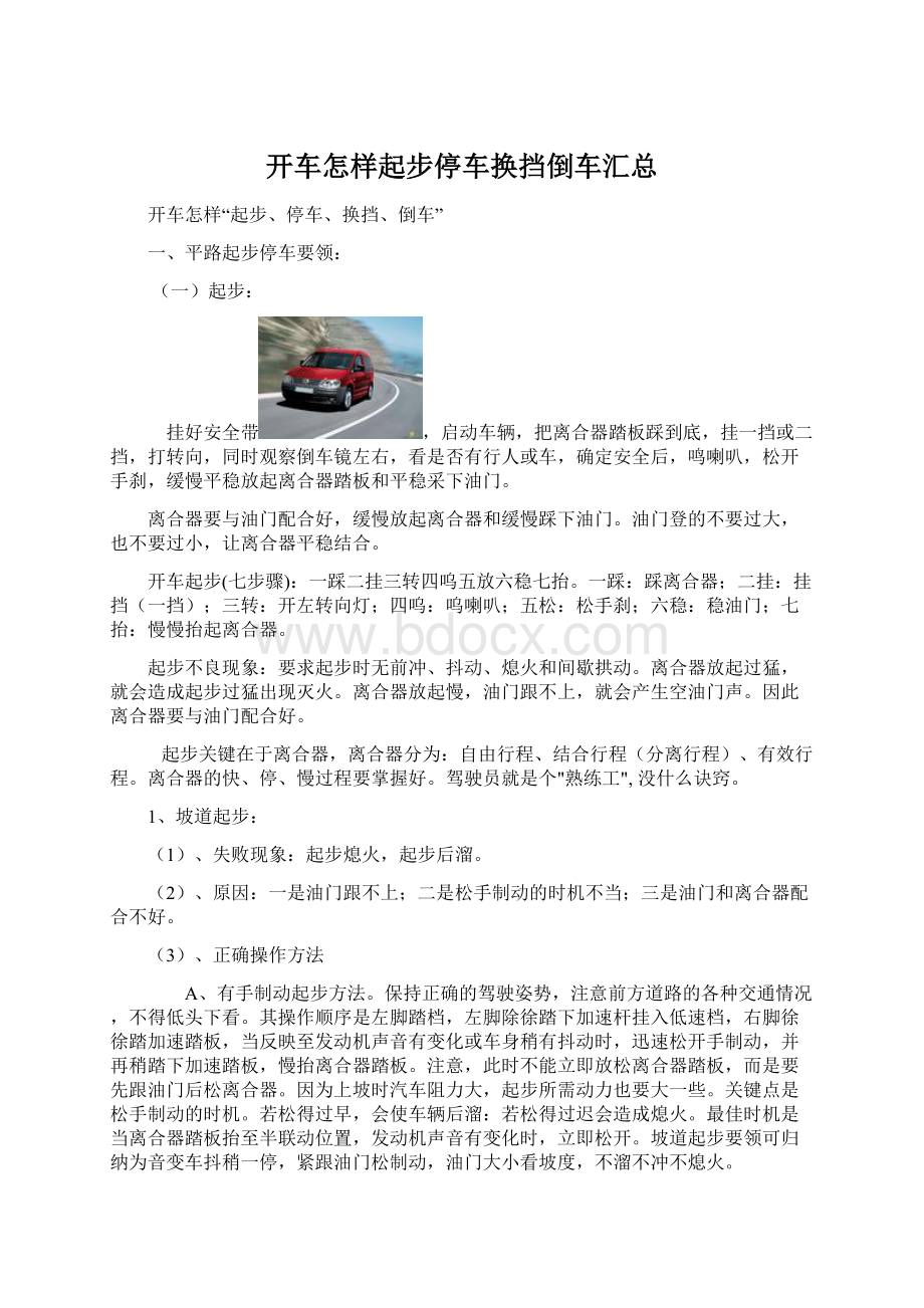 开车怎样起步停车换挡倒车汇总Word下载.docx_第1页