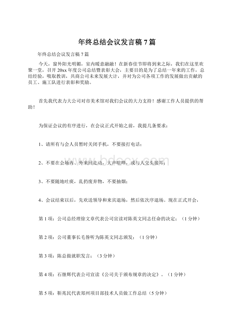 年终总结会议发言稿7篇Word下载.docx