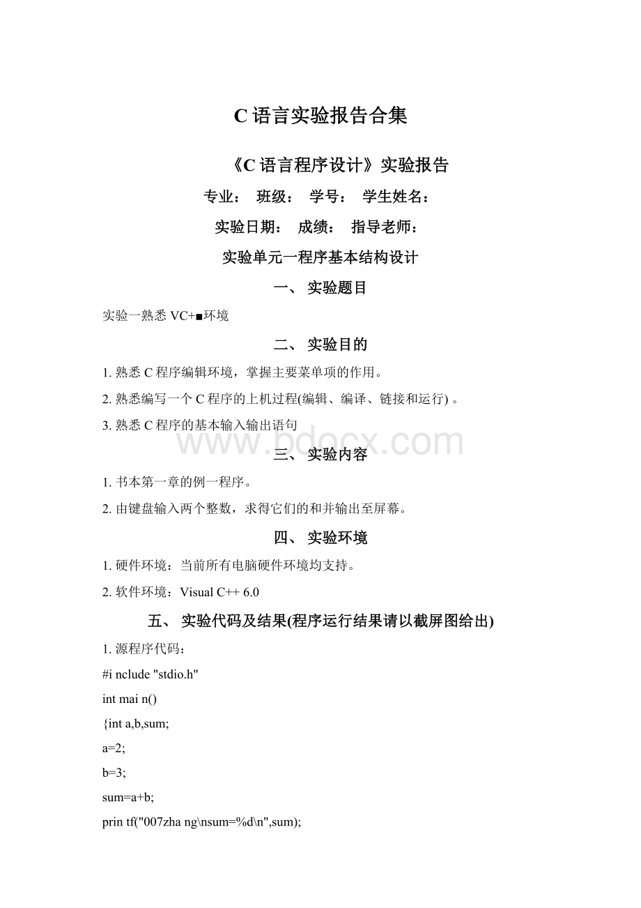 C语言实验报告合集Word下载.docx