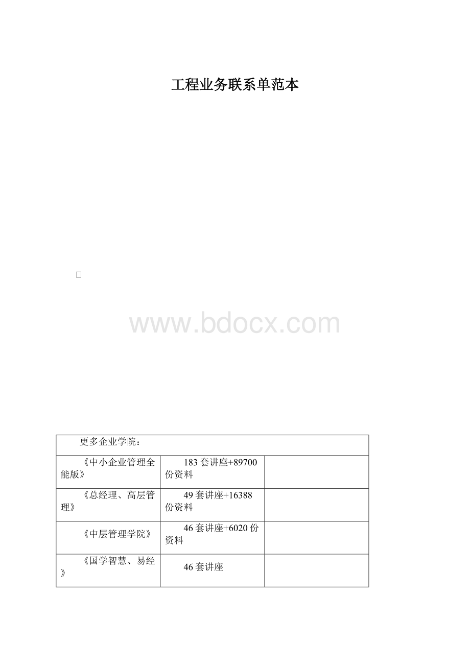 工程业务联系单范本.docx_第1页