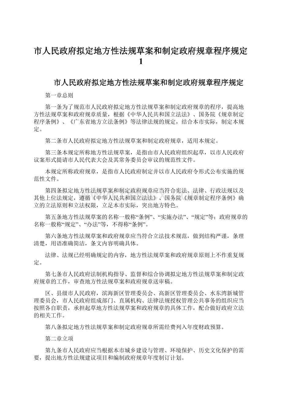 市人民政府拟定地方性法规草案和制定政府规章程序规定1Word格式文档下载.docx_第1页