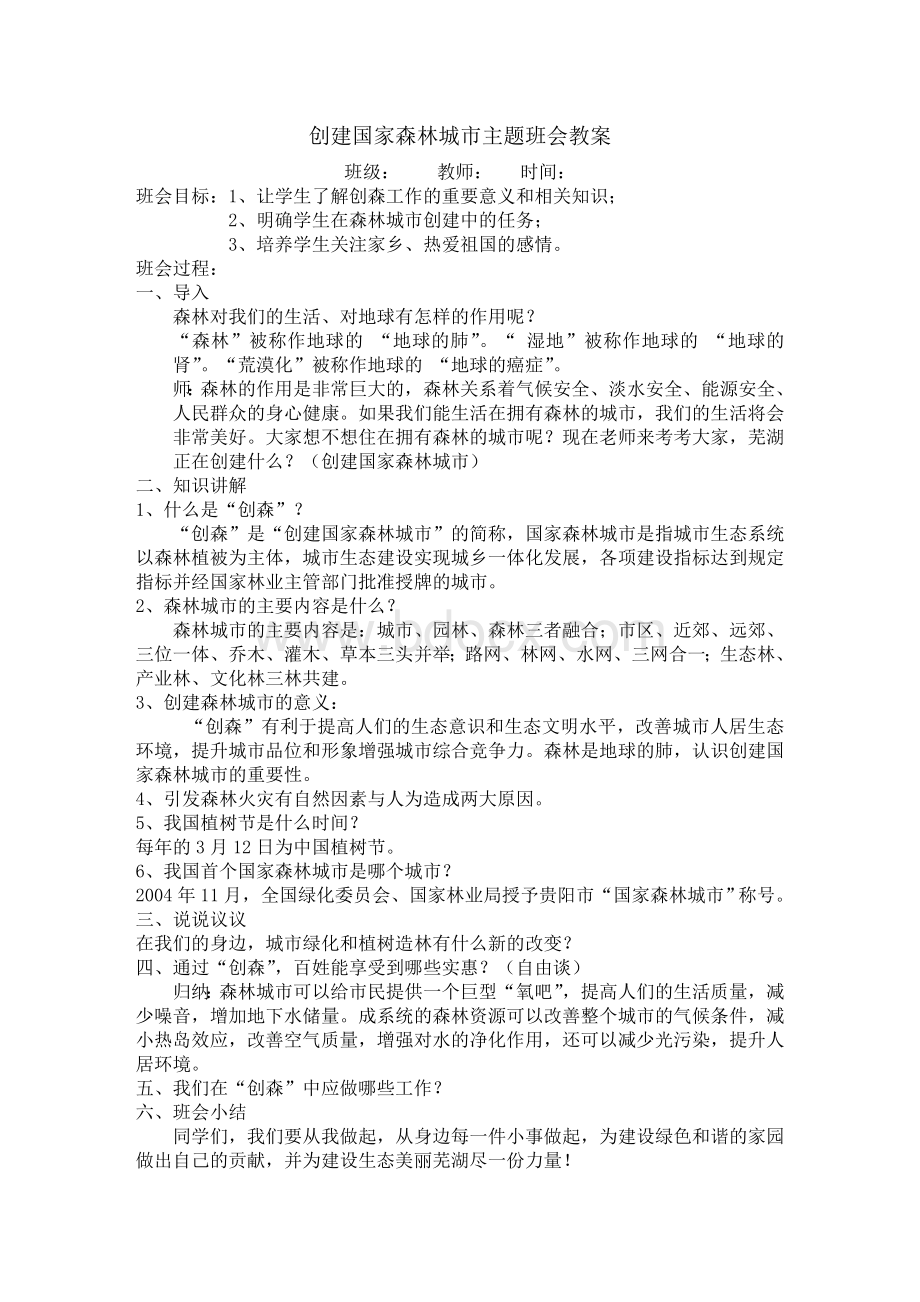 六年级创建国家森林城市主题班会教案Word文档下载推荐.doc_第1页