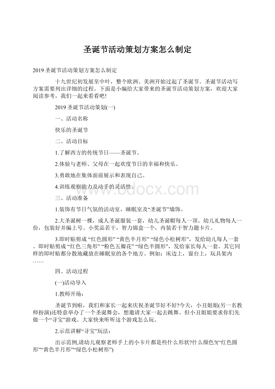 圣诞节活动策划方案怎么制定.docx_第1页