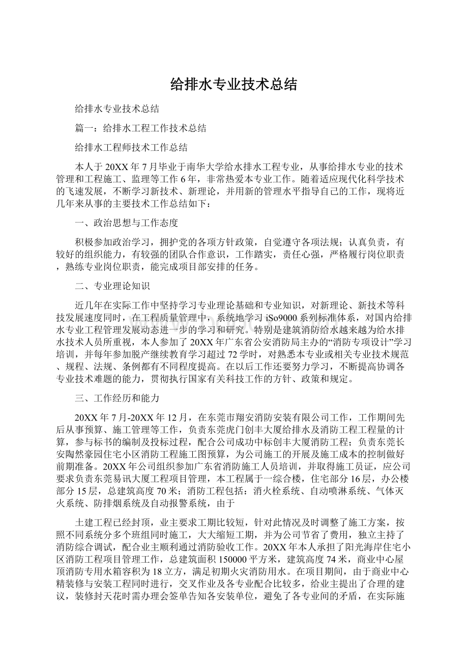 给排水专业技术总结Word文档格式.docx