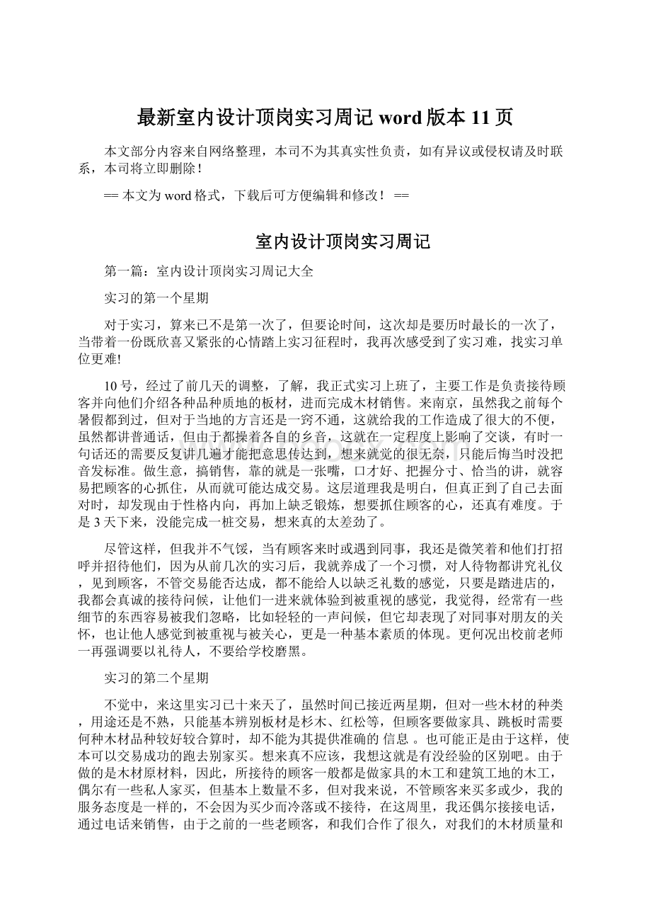 最新室内设计顶岗实习周记word版本 11页Word下载.docx_第1页