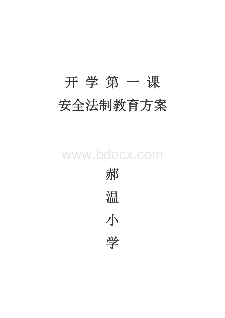 小学安全法制教育方案Word格式文档下载.doc_第1页