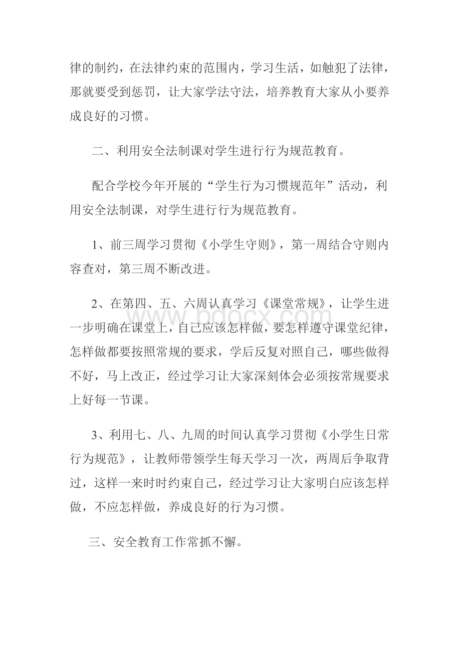 小学安全法制教育方案Word格式文档下载.doc_第3页