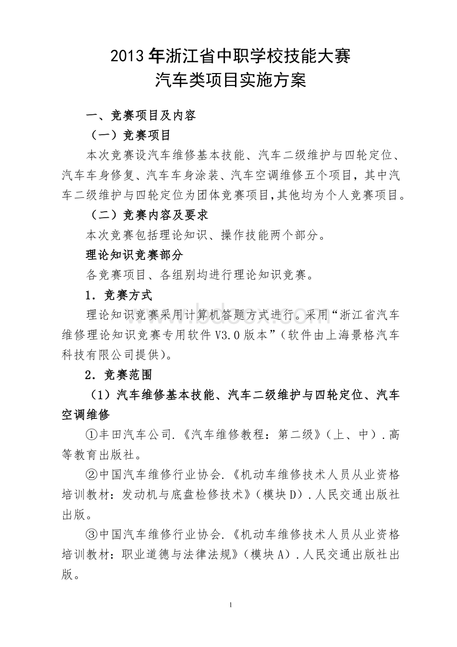 汽车维修技能竞赛方案终稿Word格式文档下载.doc_第1页