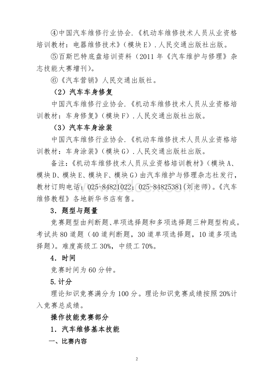 汽车维修技能竞赛方案终稿Word格式文档下载.doc_第2页