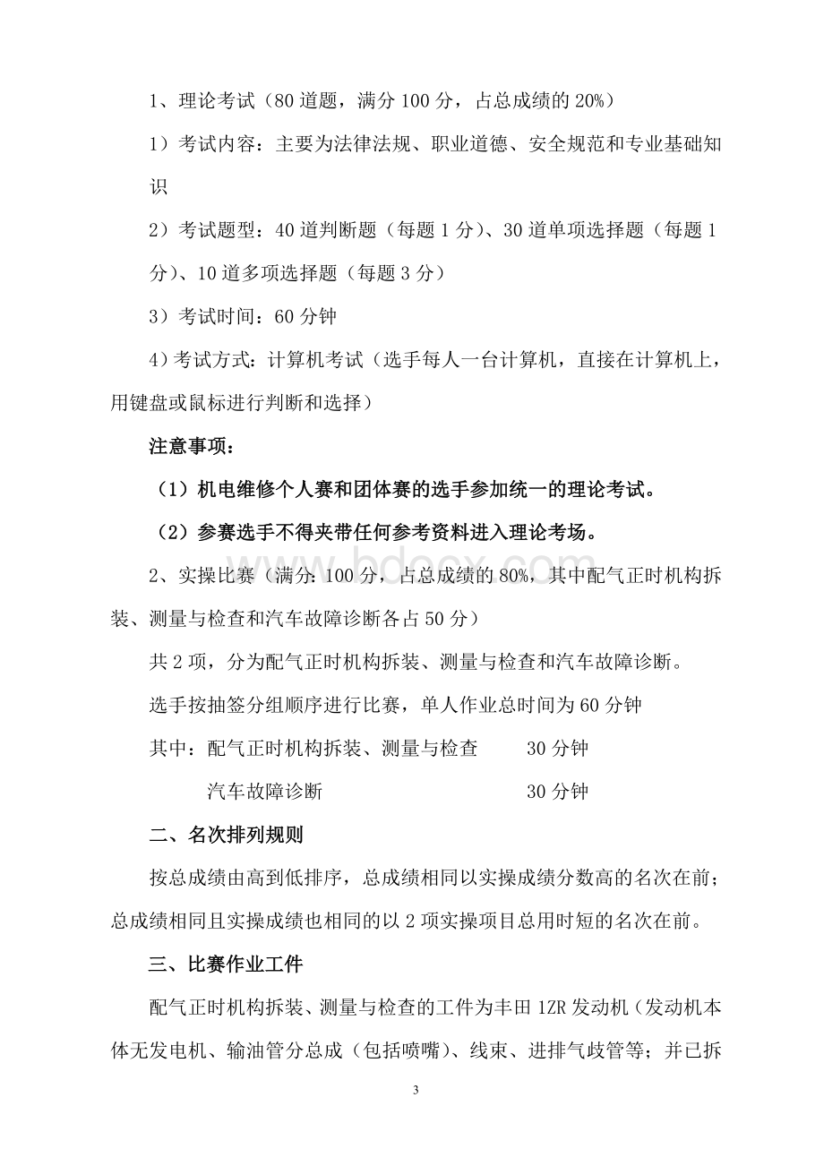 汽车维修技能竞赛方案终稿Word格式文档下载.doc_第3页