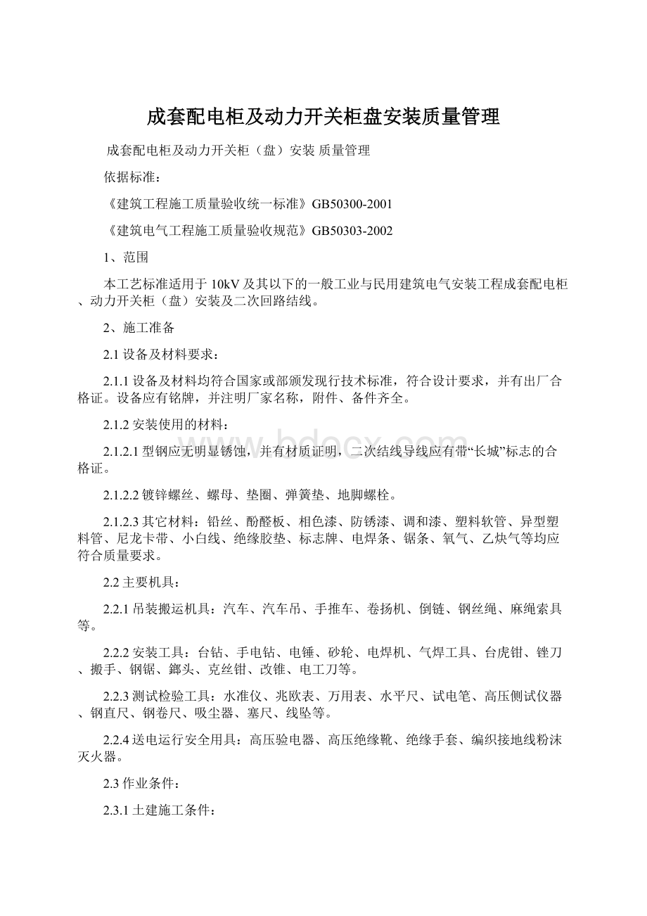 成套配电柜及动力开关柜盘安装质量管理文档格式.docx_第1页