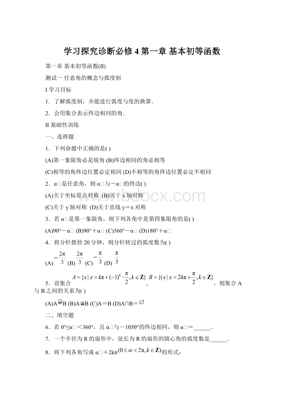 学习探究诊断必修4第一章 基本初等函数Word下载.docx_第1页