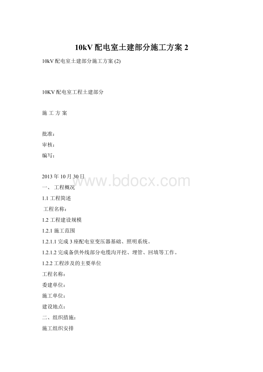 10kV配电室土建部分施工方案 2Word文件下载.docx_第1页