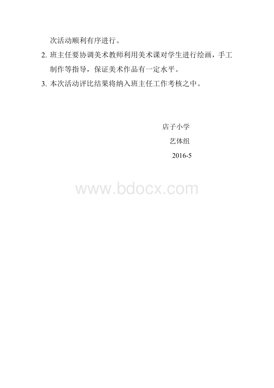 店子小学庆六一书画展活动方案Word下载.doc_第3页