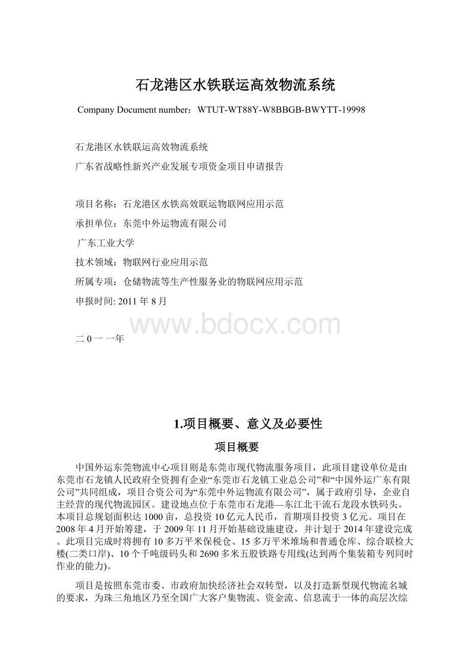 石龙港区水铁联运高效物流系统Word文档下载推荐.docx