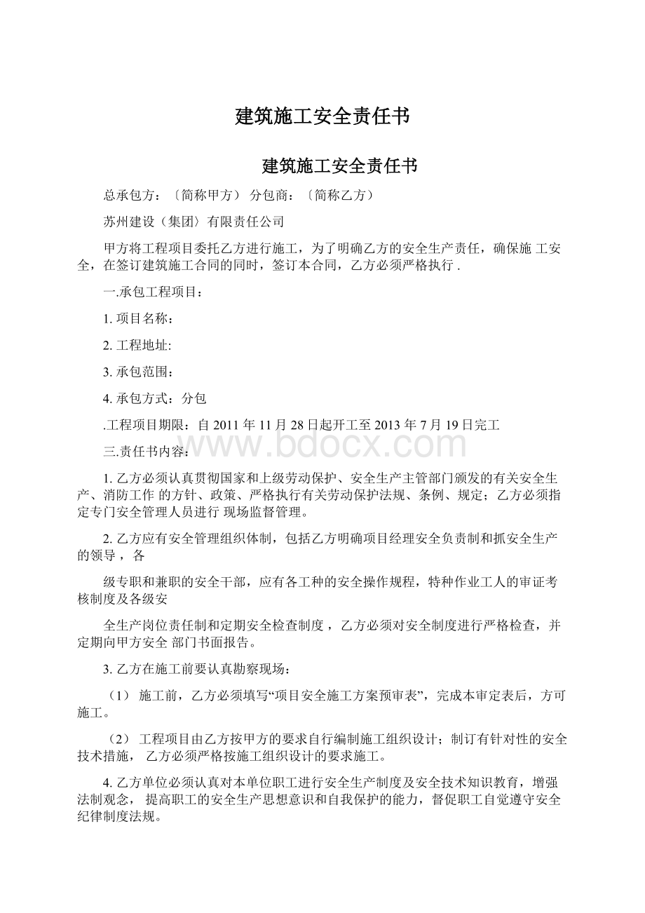 建筑施工安全责任书Word文件下载.docx