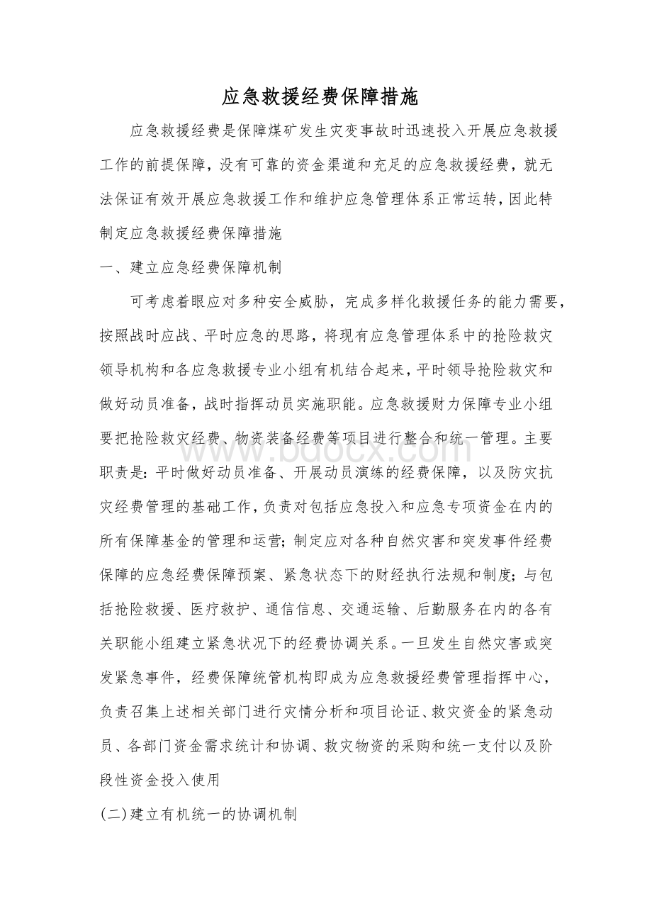 应急投入保障制度Word下载.doc_第1页