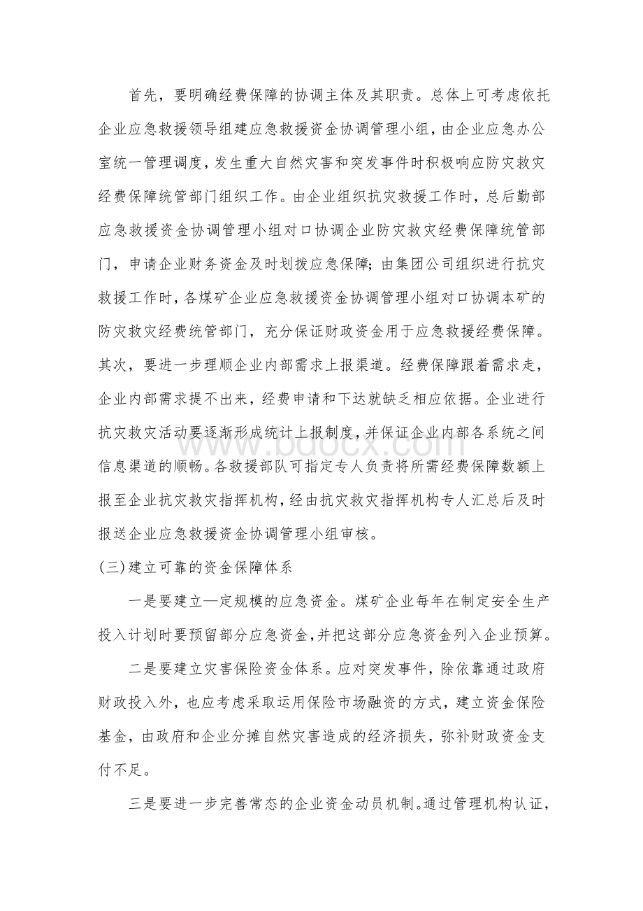 应急投入保障制度Word下载.doc_第2页