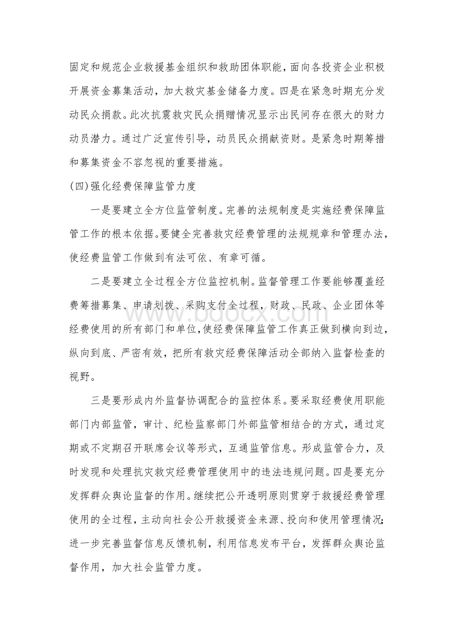 应急投入保障制度Word下载.doc_第3页