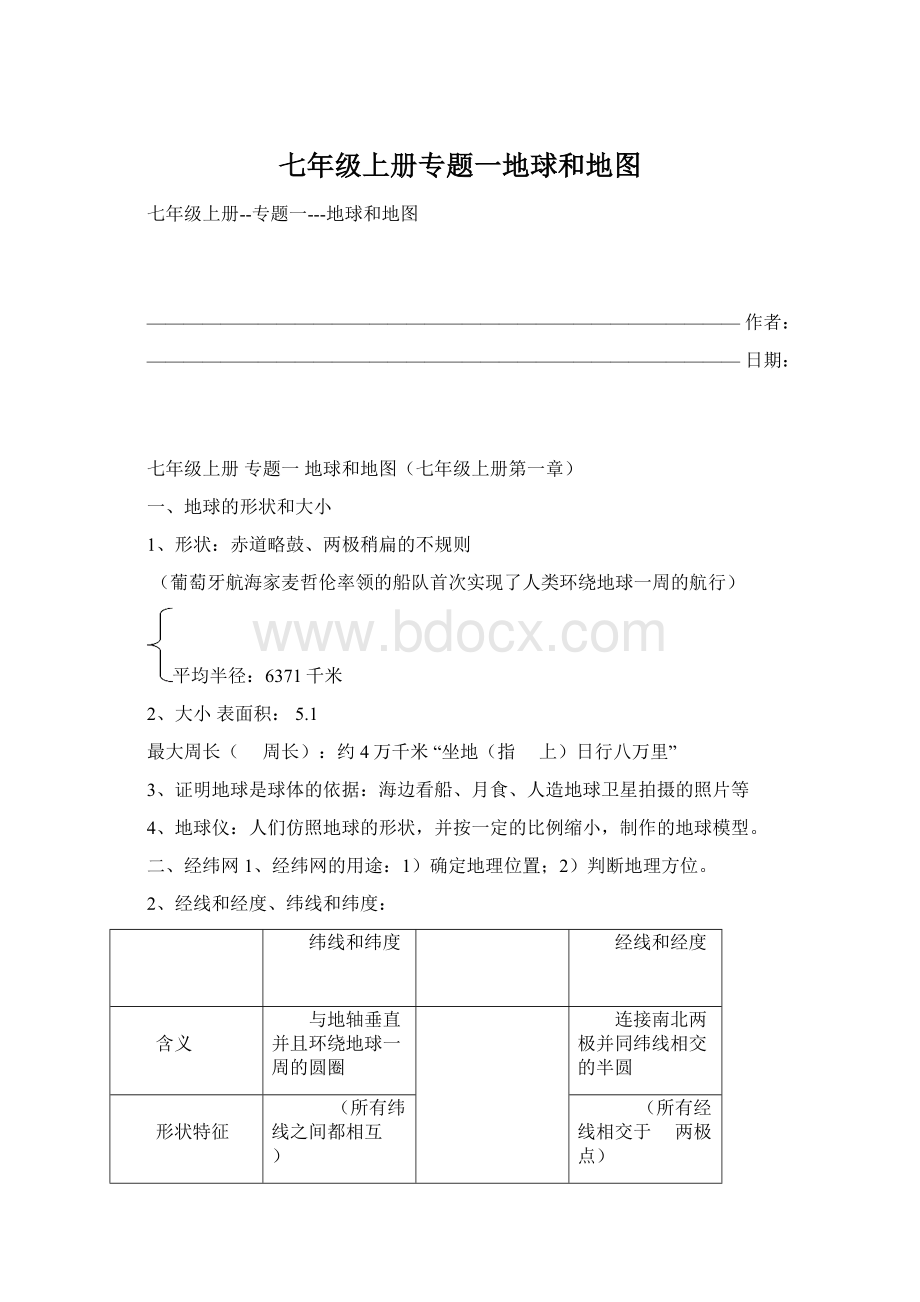 七年级上册专题一地球和地图文档格式.docx_第1页