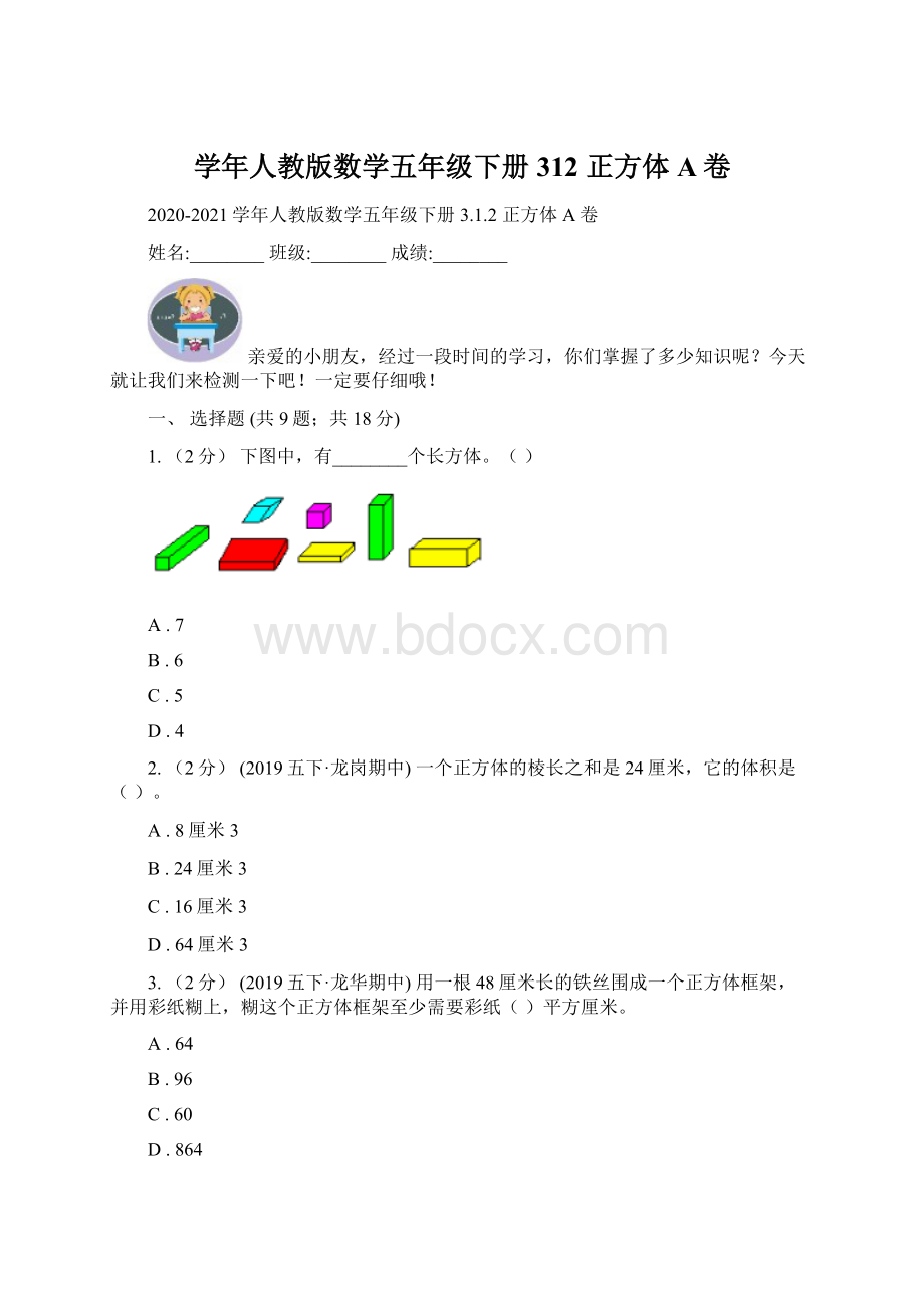 学年人教版数学五年级下册312 正方体A卷.docx_第1页