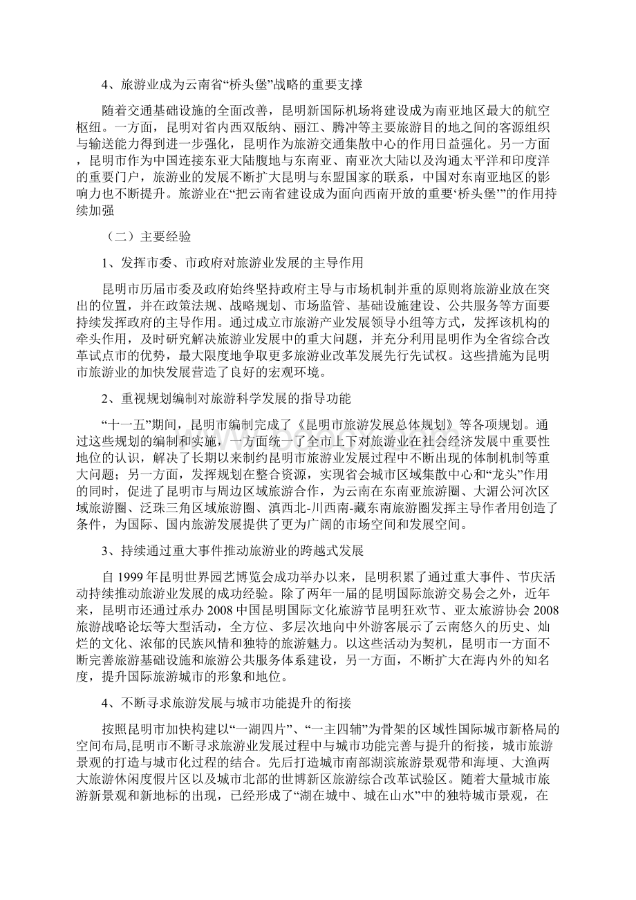 昆明市旅游产业发展调研报告同名43797Word文件下载.docx_第2页