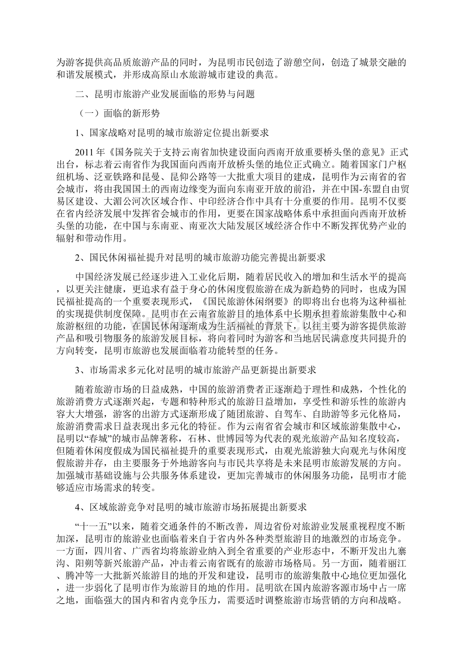 昆明市旅游产业发展调研报告同名43797Word文件下载.docx_第3页