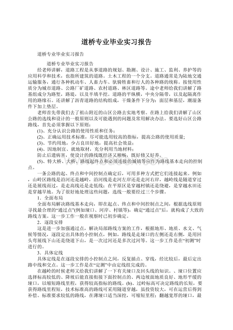 道桥专业毕业实习报告.docx