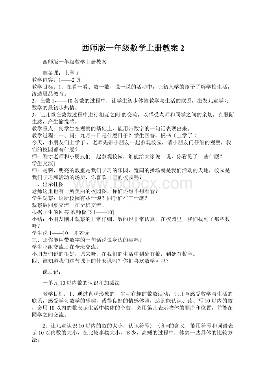 西师版一年级数学上册教案2Word文件下载.docx