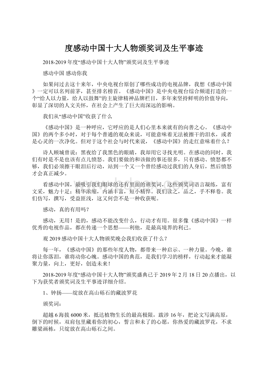 度感动中国十大人物颁奖词及生平事迹Word文档下载推荐.docx