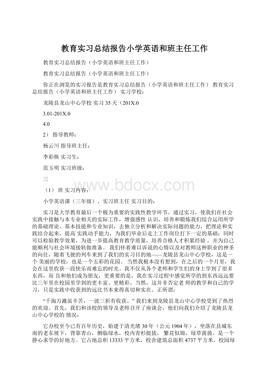 教育实习总结报告小学英语和班主任工作Word格式文档下载.docx_第1页