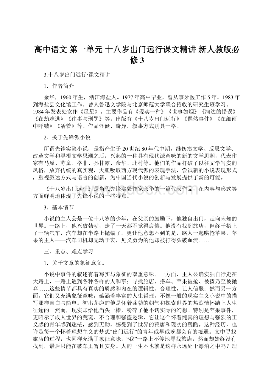 高中语文 第一单元 十八岁出门远行课文精讲 新人教版必修3.docx_第1页