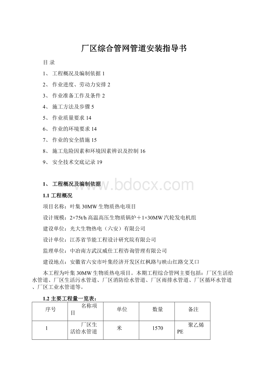 厂区综合管网管道安装指导书Word文档下载推荐.docx