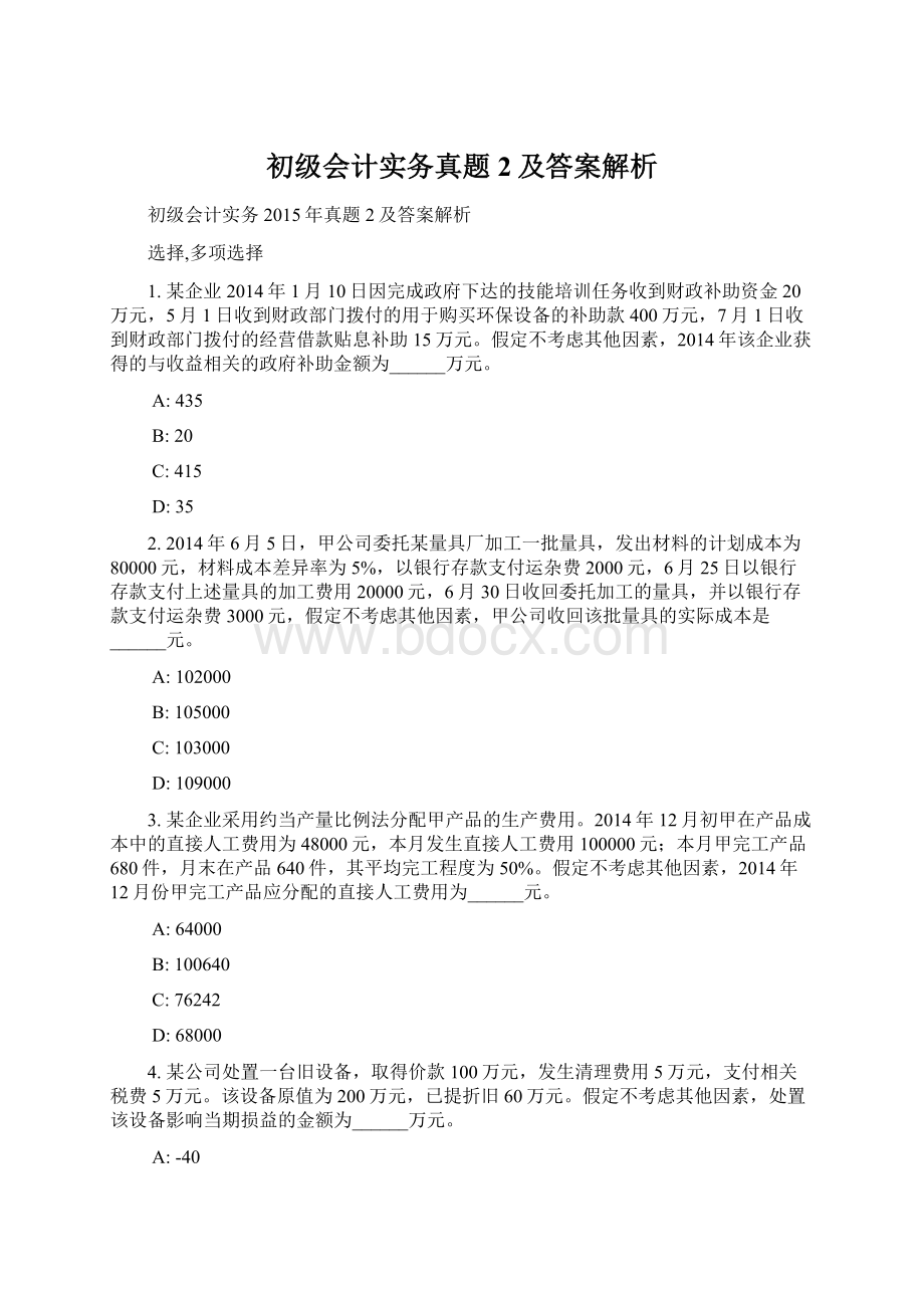 初级会计实务真题2及答案解析Word格式文档下载.docx