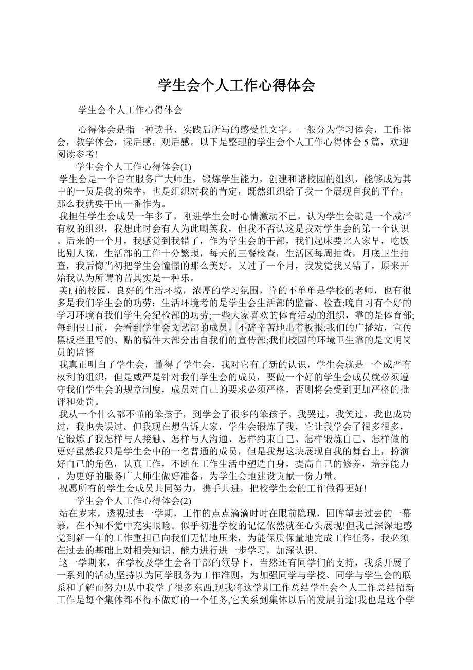 学生会个人工作心得体会Word格式文档下载.docx