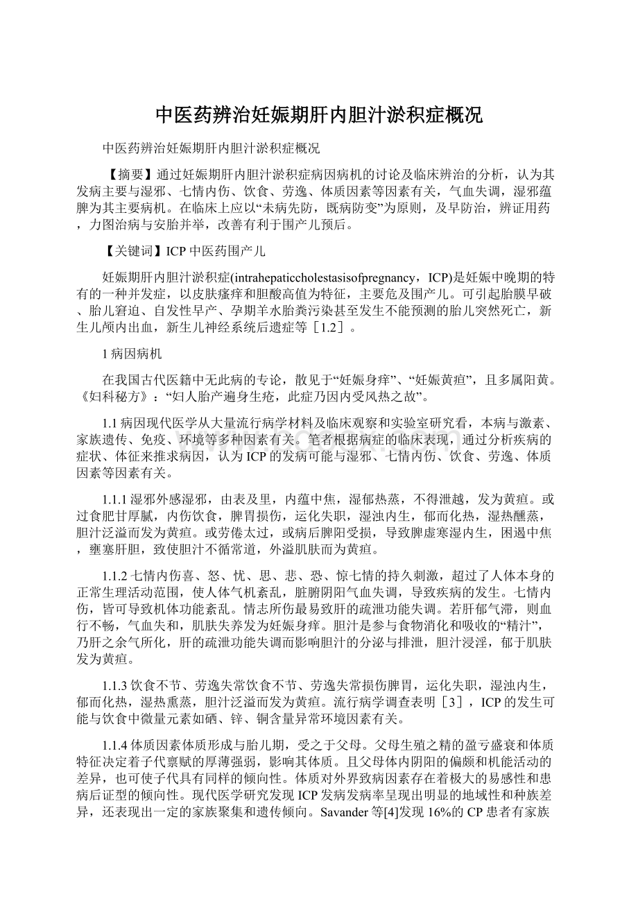 中医药辨治妊娠期肝内胆汁淤积症概况.docx