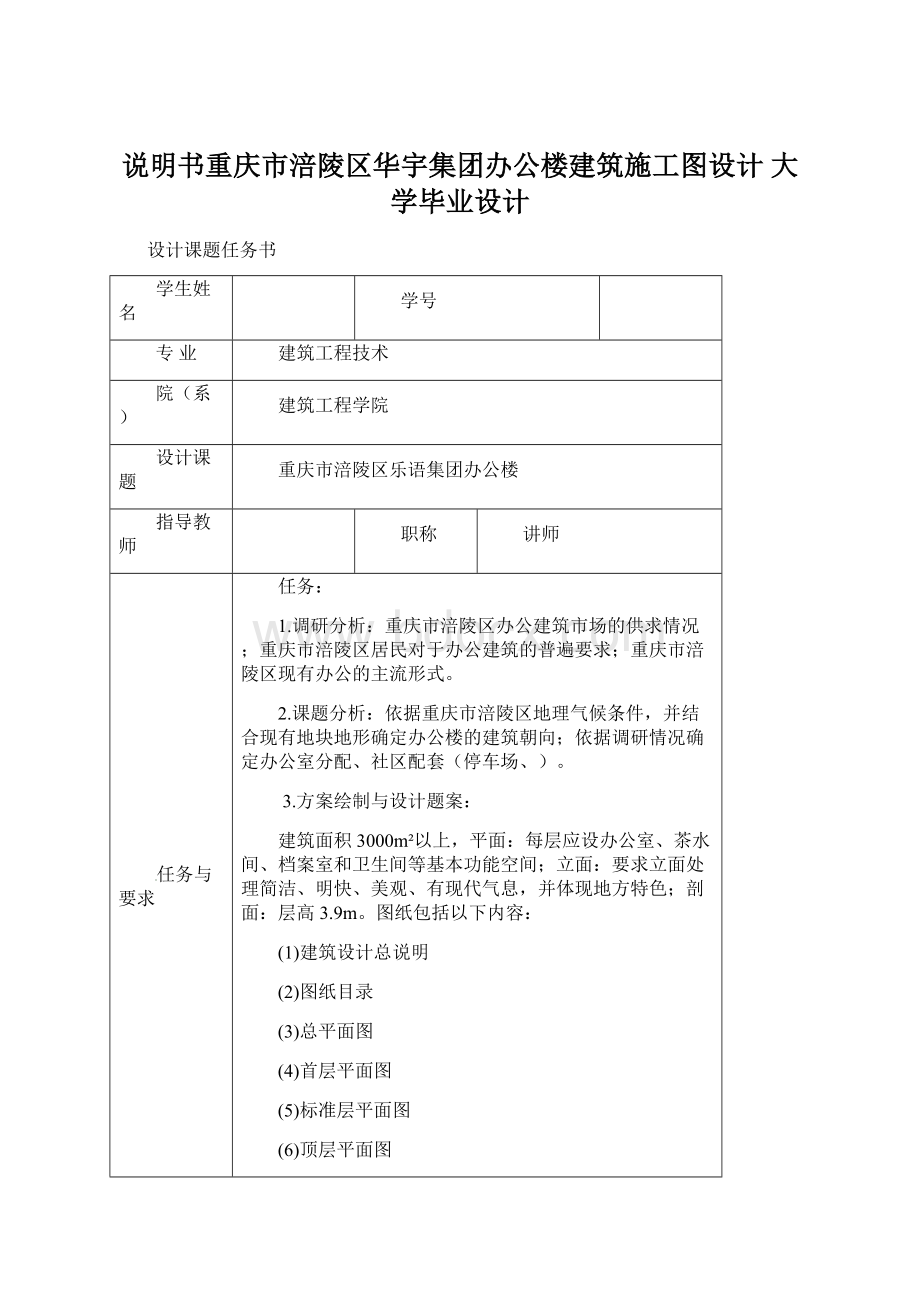 说明书重庆市涪陵区华宇集团办公楼建筑施工图设计 大学毕业设计Word格式.docx_第1页