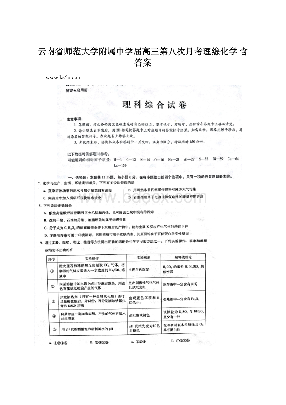 云南省师范大学附属中学届高三第八次月考理综化学 含答案Word格式文档下载.docx_第1页